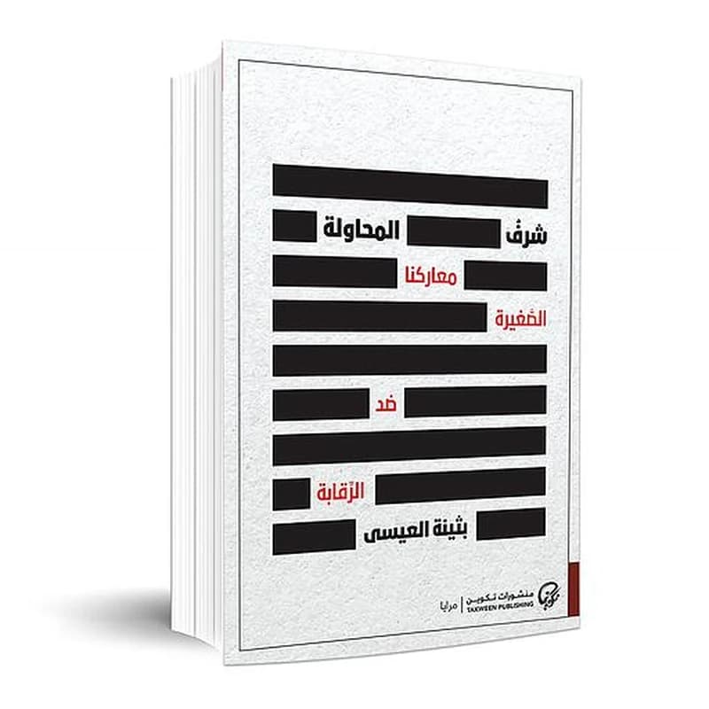 شرف المحاولة: معاركنا الصغيرة ضد الرقابة