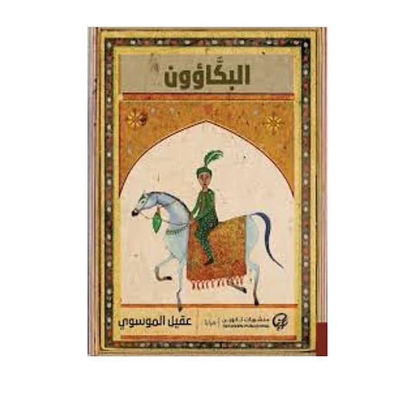 البكاؤون