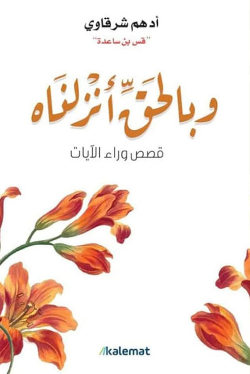 وبالحق أنزلناه ؛ قصص وراء الآيات