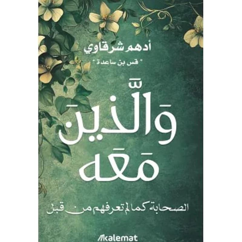 والذين معه