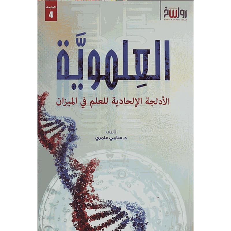 العلموية