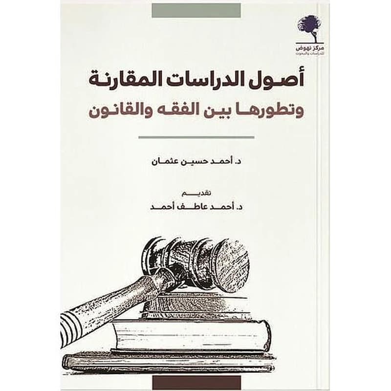 أصول الدراسات المقارنة وتطورها بين الفقه والقانون