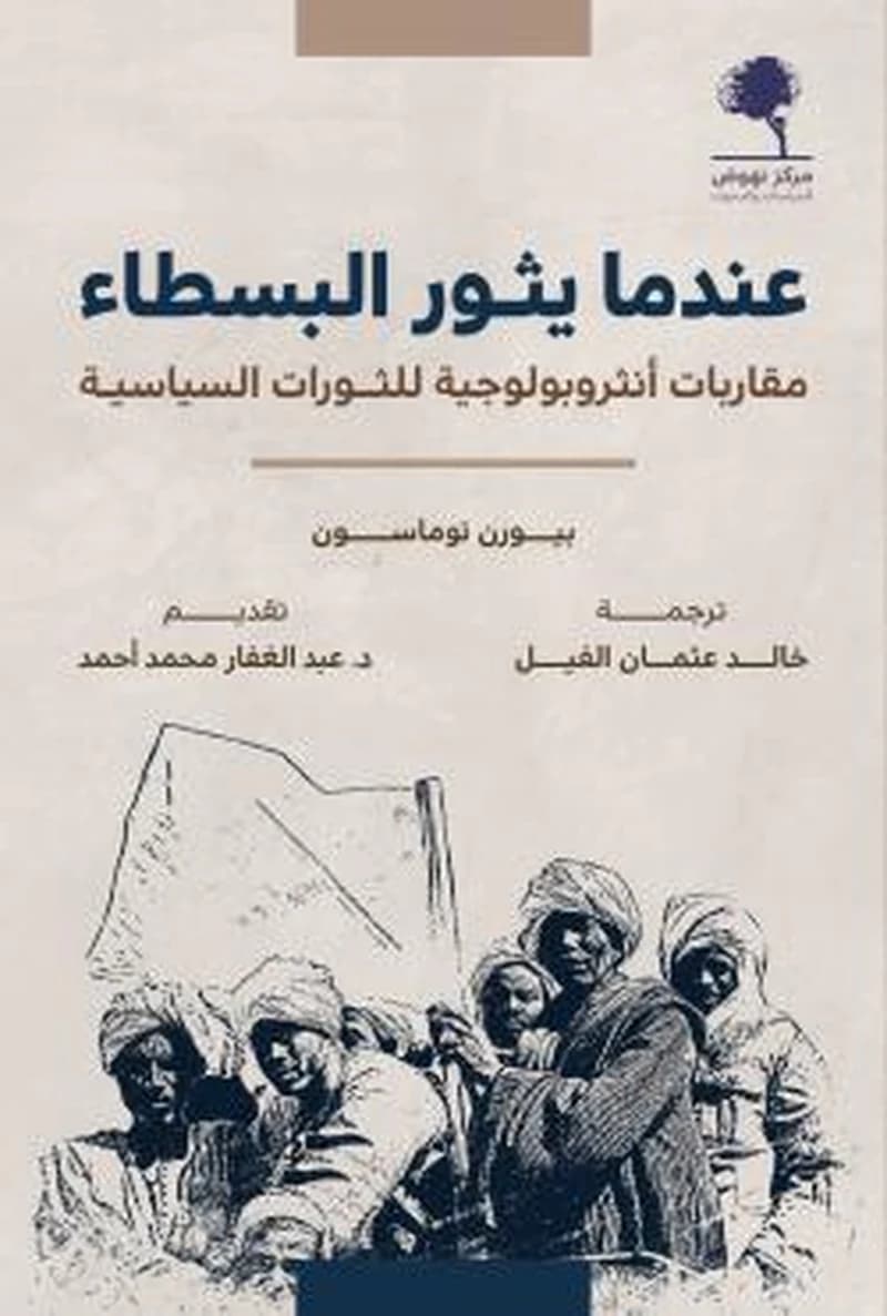 عندما يثور البسطاء مقاربات أنثروبولوجية للثورات السياسية