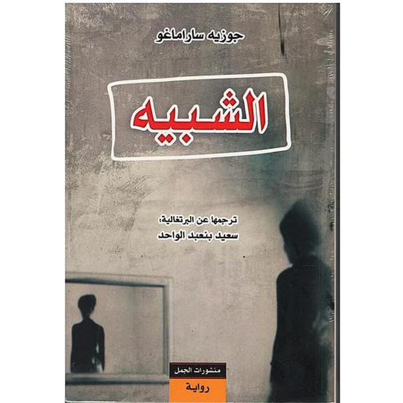 الشبيه