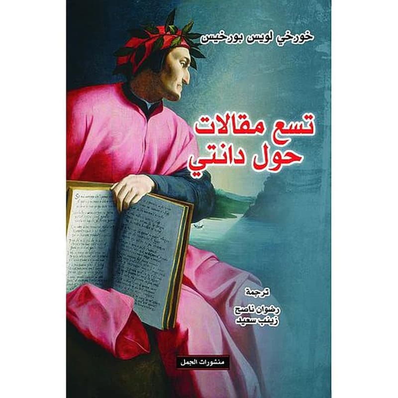 تسع مقالات حول دانتي