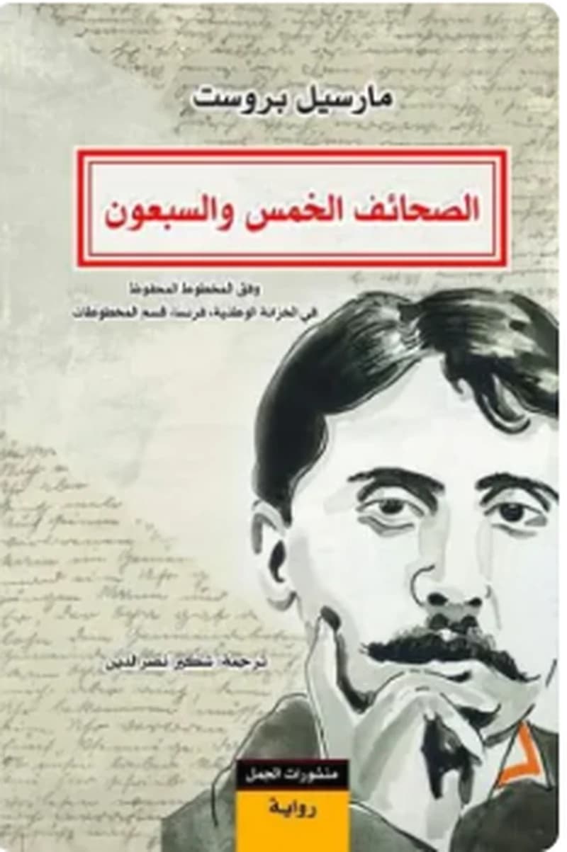 الصحائف الخمس والسبعون : وفق المخطوط المحفوظ في الخزانة الوطنية، فرنسا، قسم المخطوطات