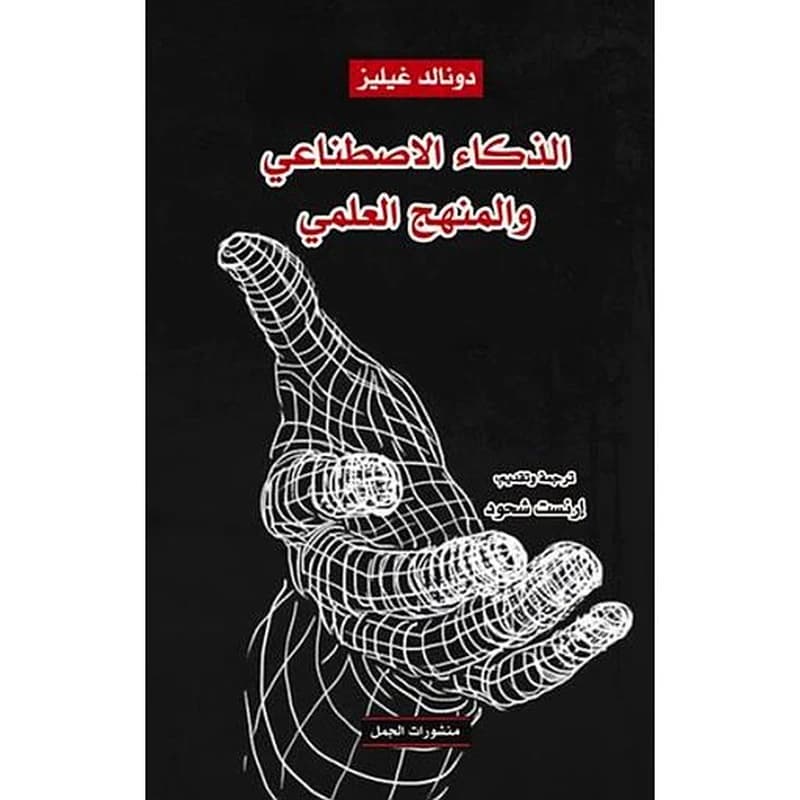 الذكاء الاصطناعي والمنهج العلمي