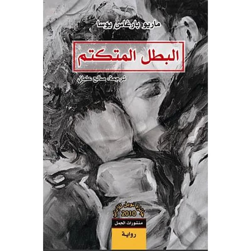 البطل المتكتم