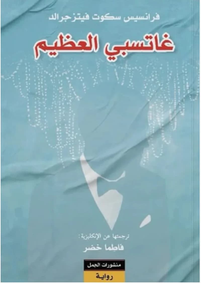غاتسبي العظيم