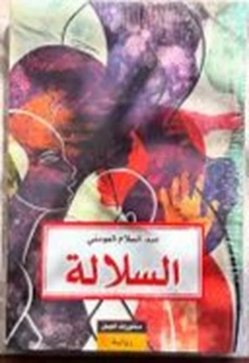 السلالة