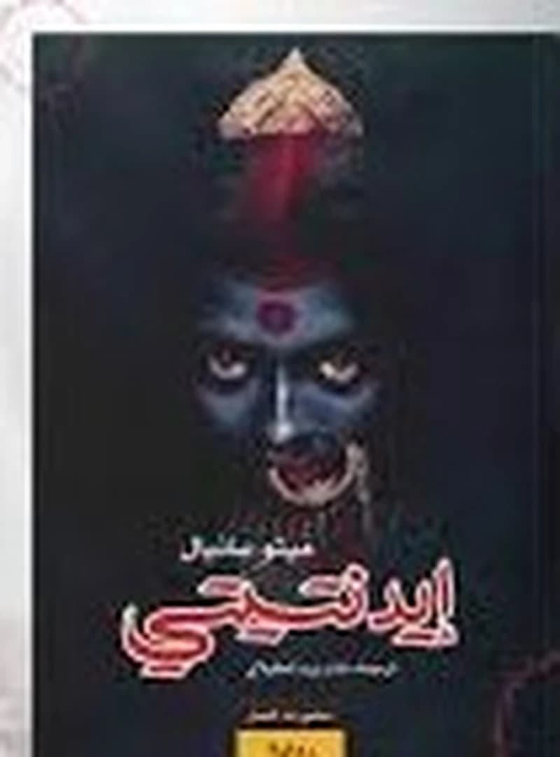 إيدنتيتي