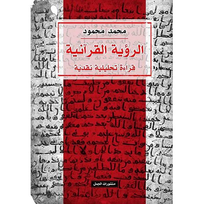 الرؤية القرآنية : قراءة تحليلية نقدية