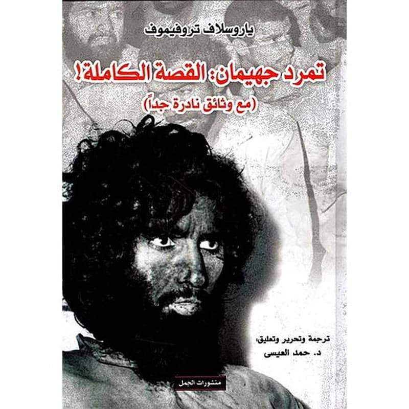 تمرد جهيمان
