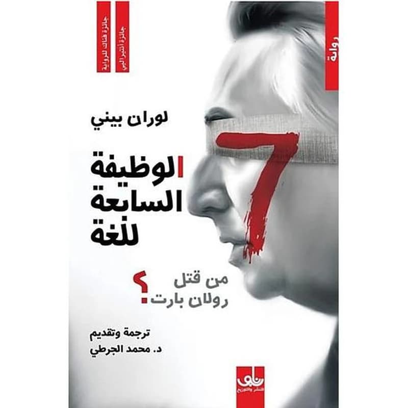 الوظيفة السابعة للغة