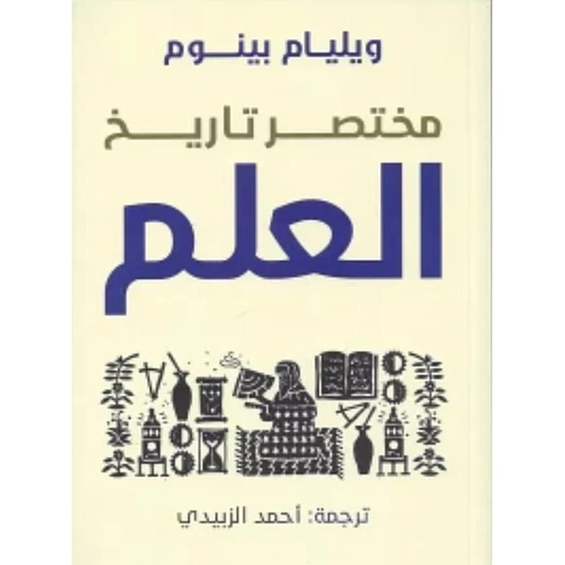 مختصر تاريخ العلم