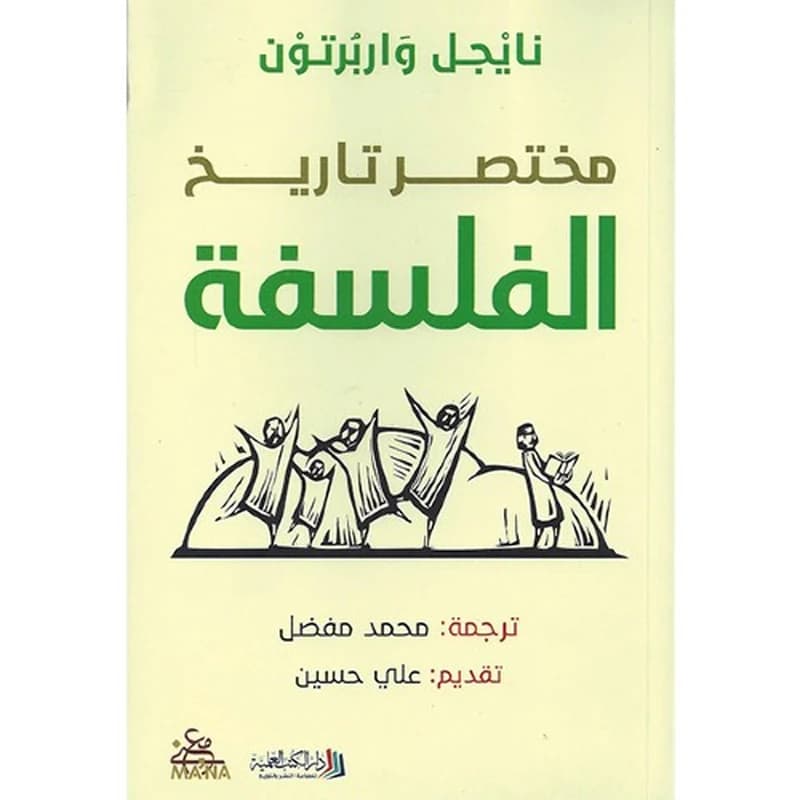 مختصر تاريخ الفلسفة