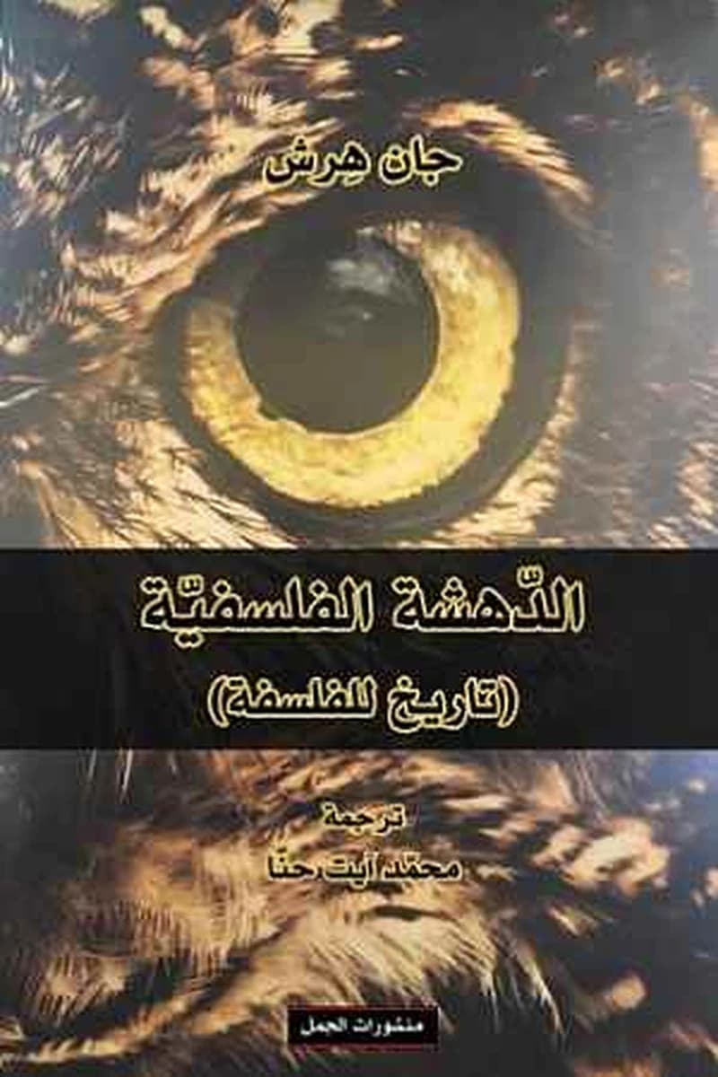 الدهشة الفلسفية