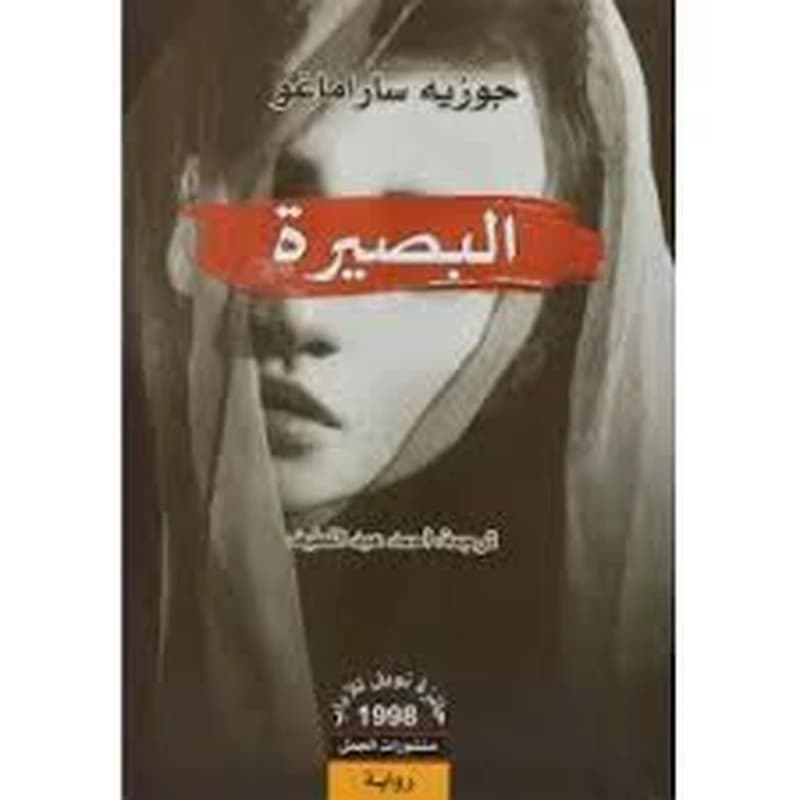 البصيرة