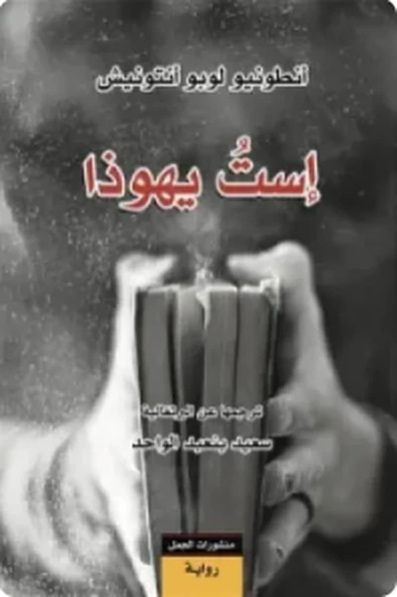إست يهوذا