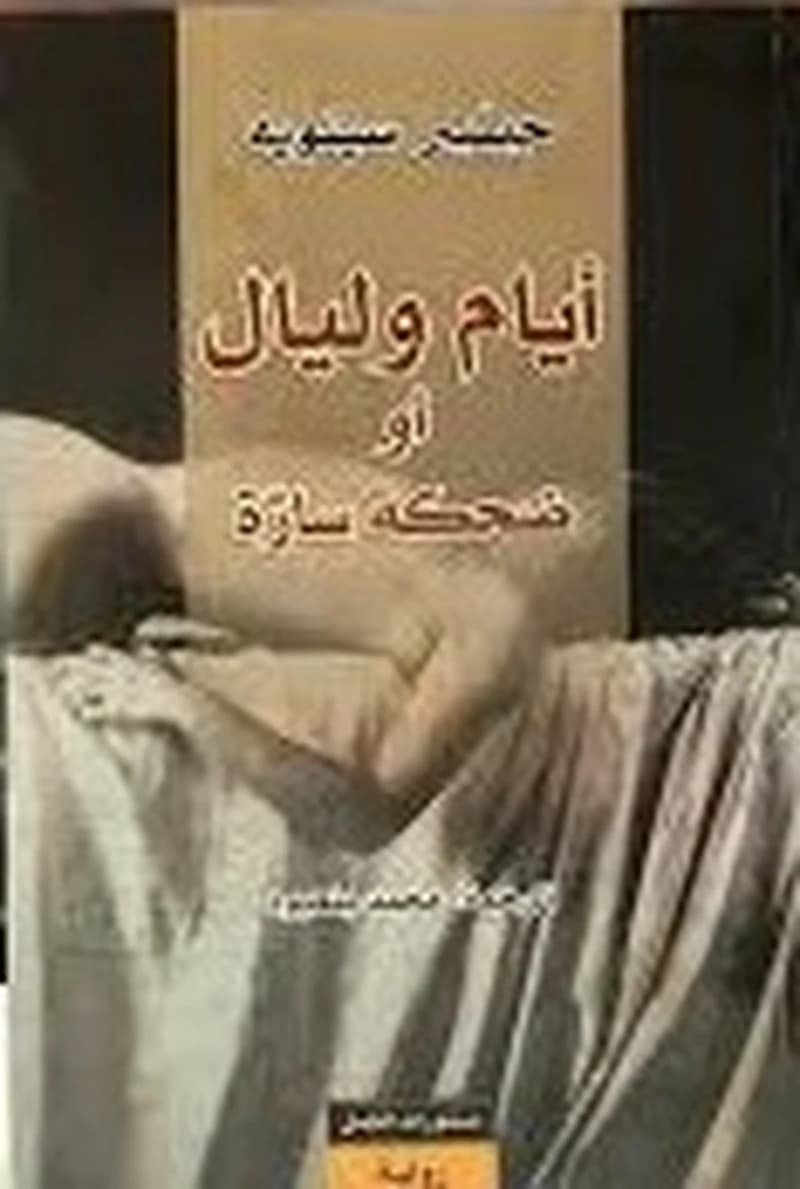 أيام وليال أو ضحكة سارة