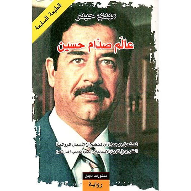 عالم صدام حسين