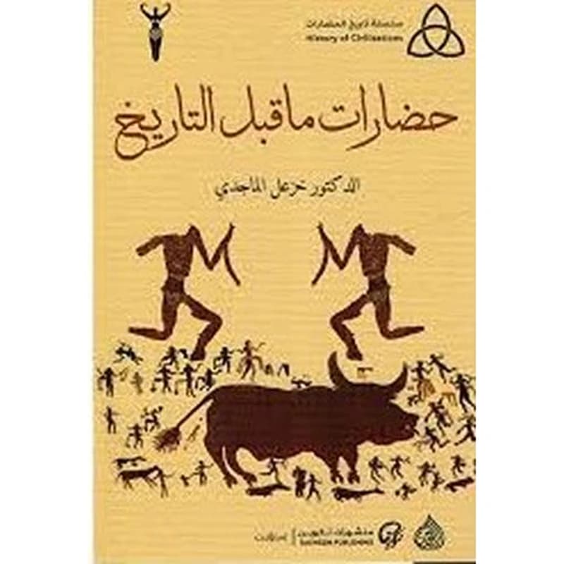 حضارات ما قبل التاريخ