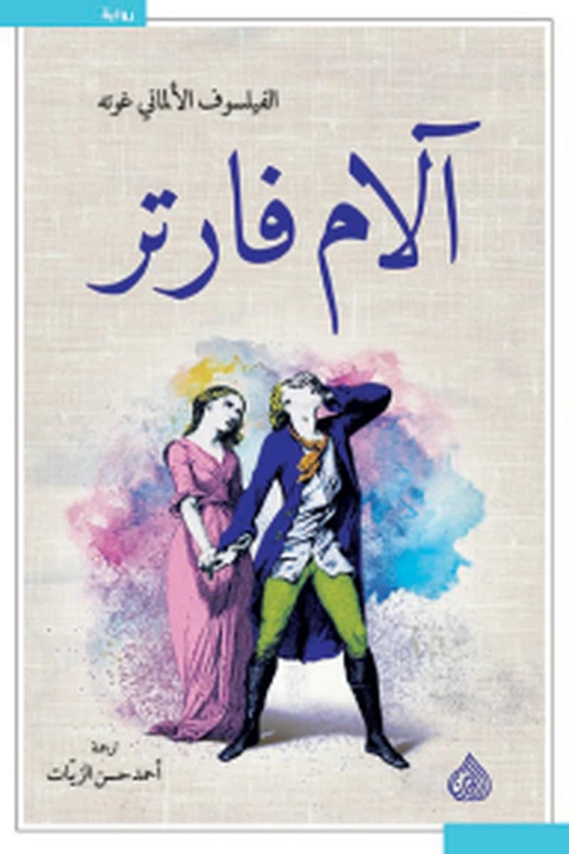 آلام فارتر