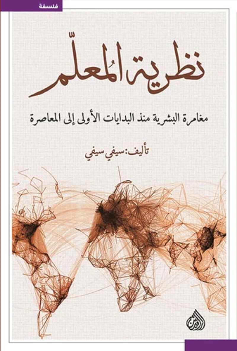 نظرية المعلم مغامرة البشرية منذ البدايات
