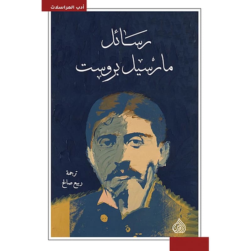رسائل مارسيل بروسيت