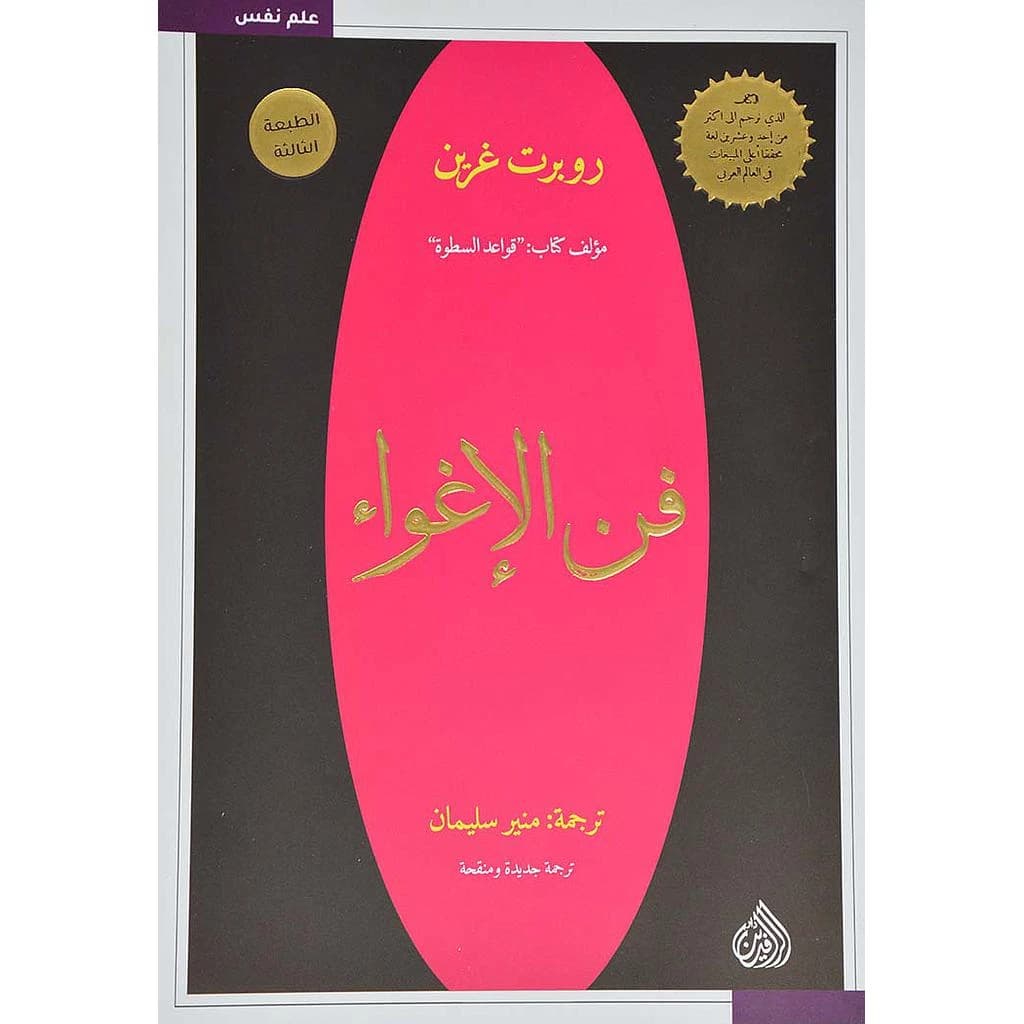 فن الإغواء