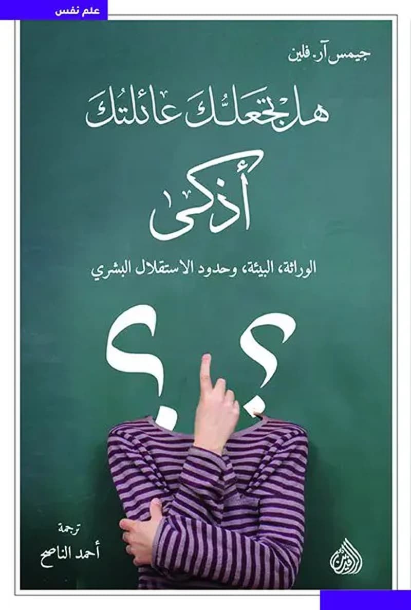 هل تجعلك عائلتك اذكى