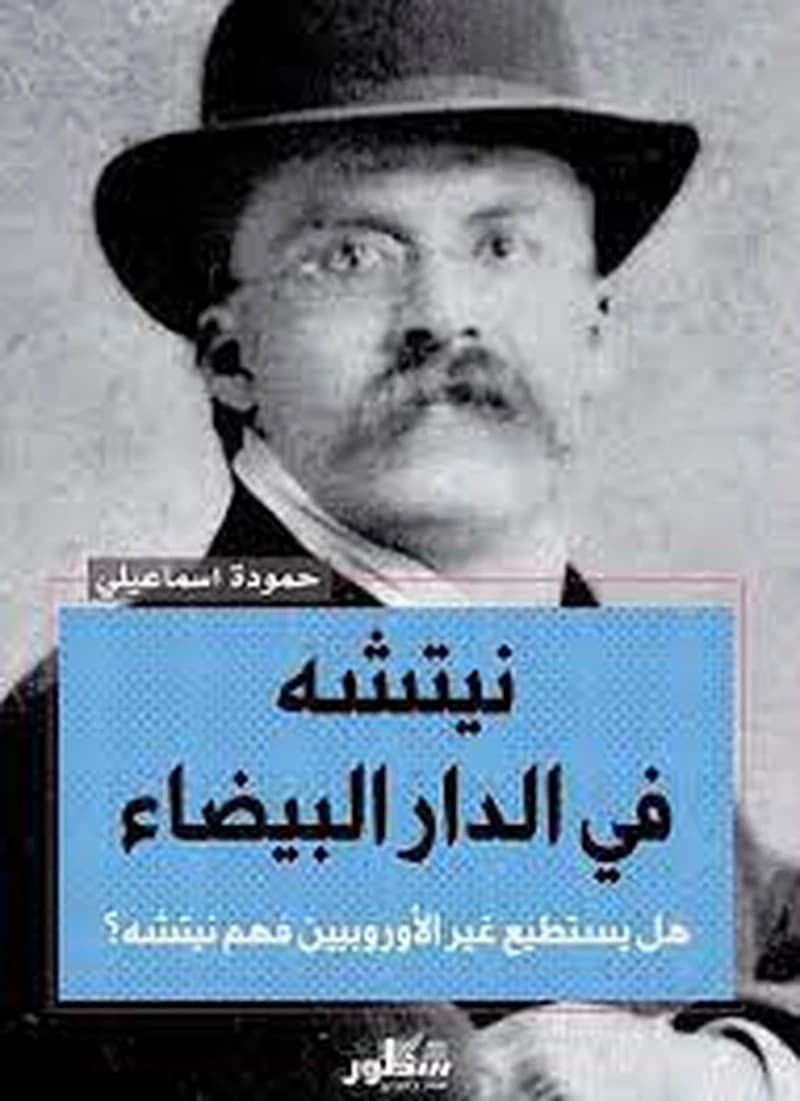 نيتشه في الدار البيضاء