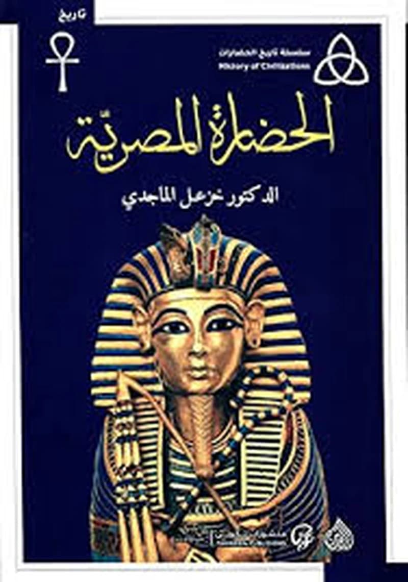 الحضارة المصرية
