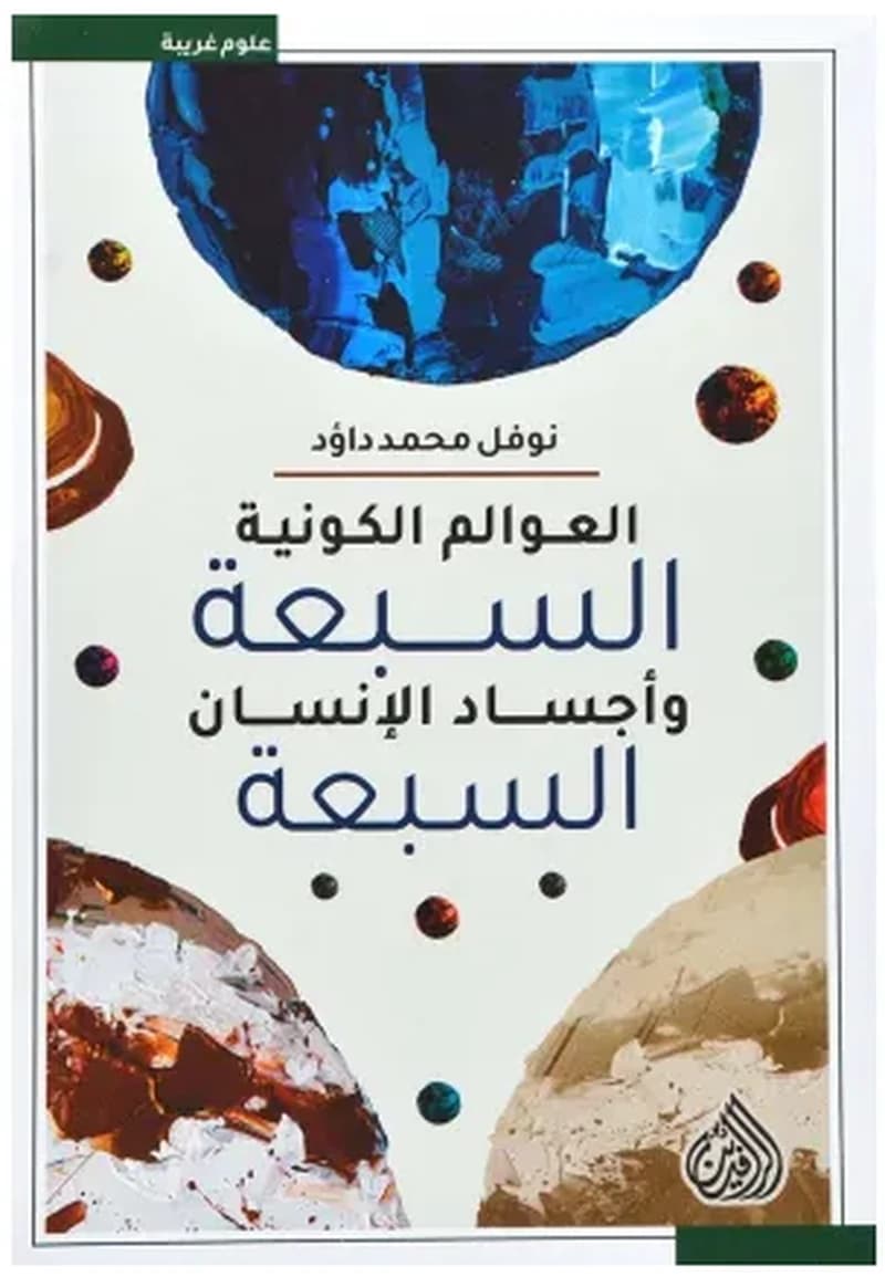 العوالم الكونية السبعة واجساد الانسان السبعة