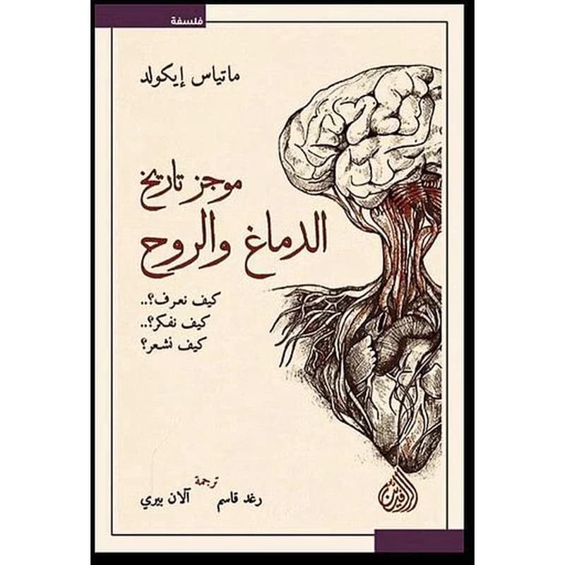 موجز تاريخ الدماغ والروح كيف نعرف ؟ كيف نفكر ؟ كيف نشعر؟