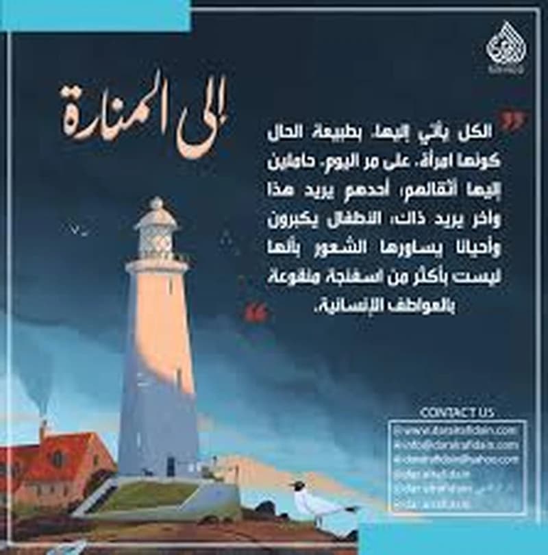 إلى المنارة