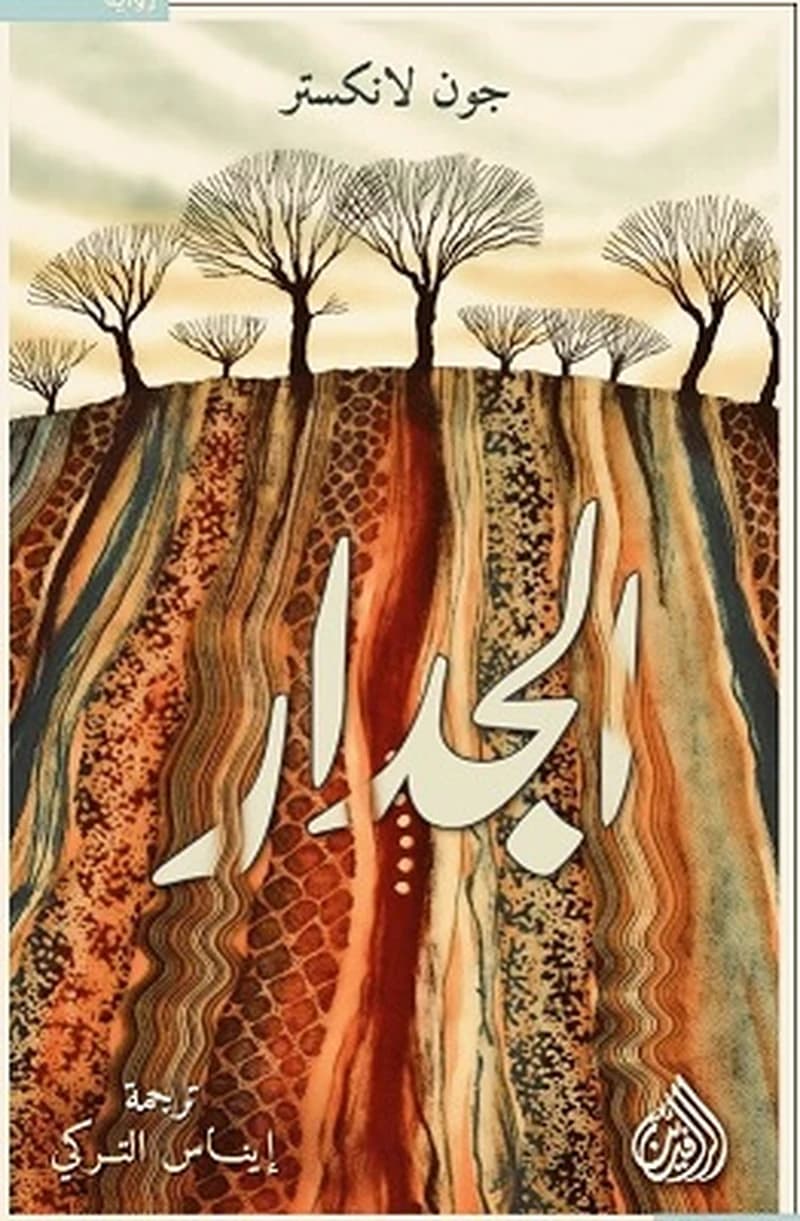 الجدار