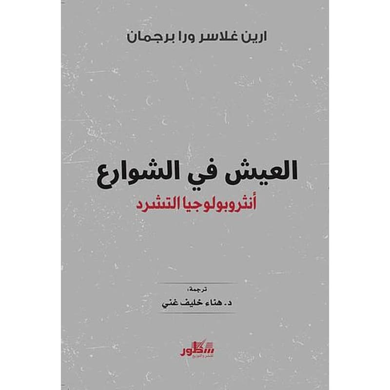 العيش في الشوارع : أنثروبولوجيا التشرد