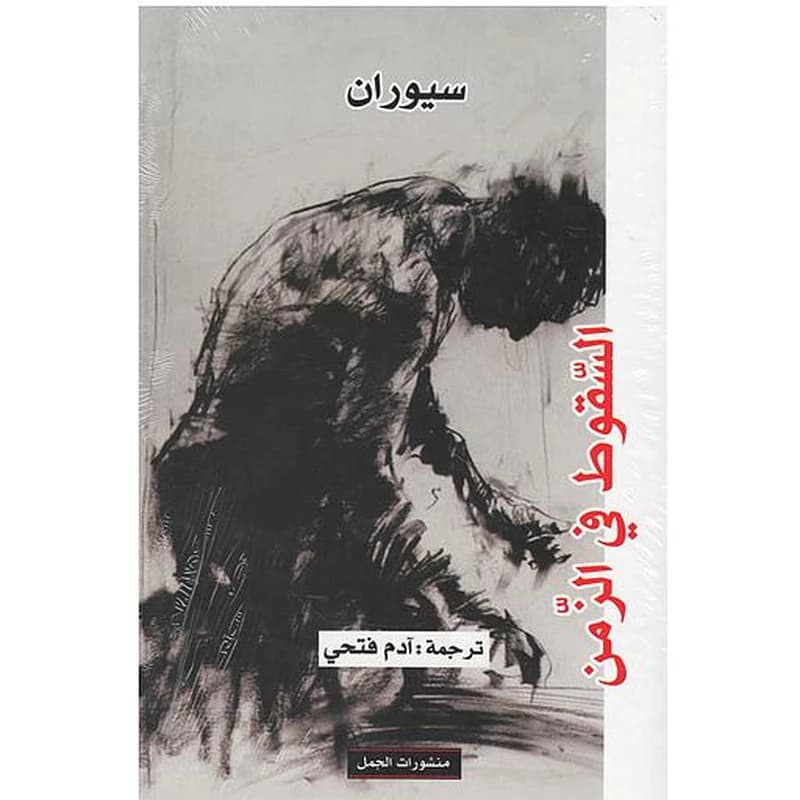 السقوط في الزمن