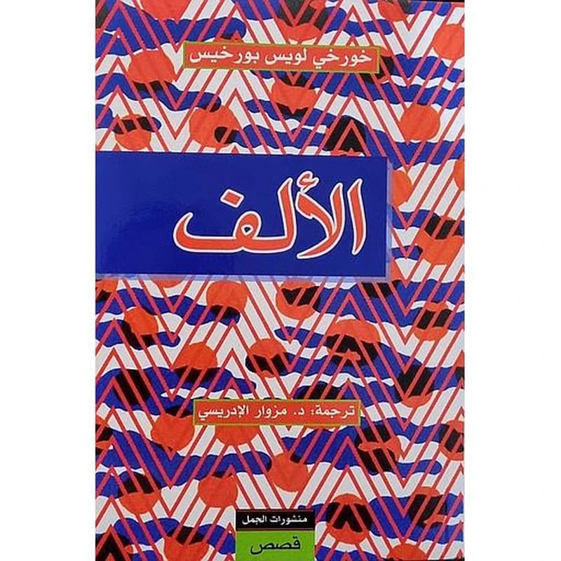 الألف