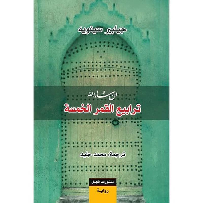 ترابيع القمر الخمسة