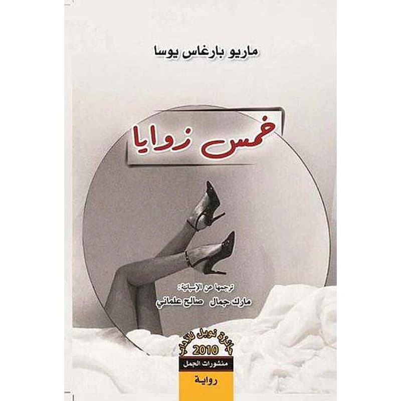 خمس زوايا