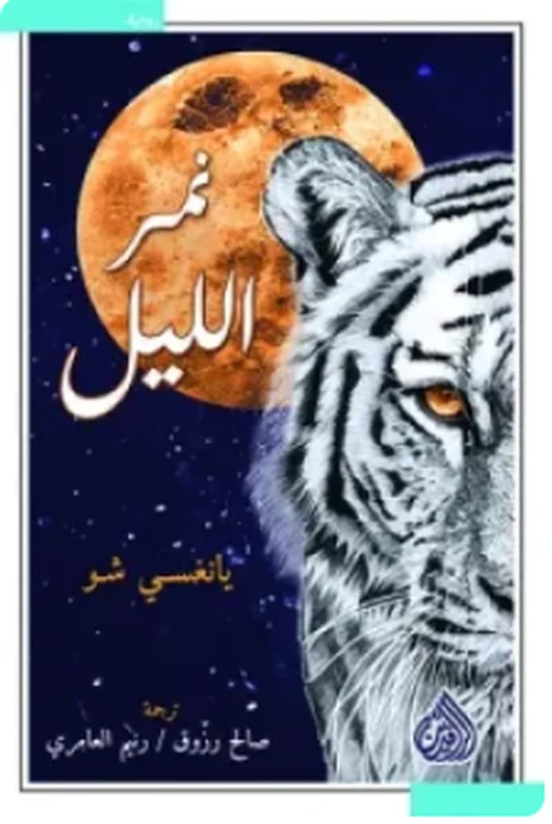 نمر الليل