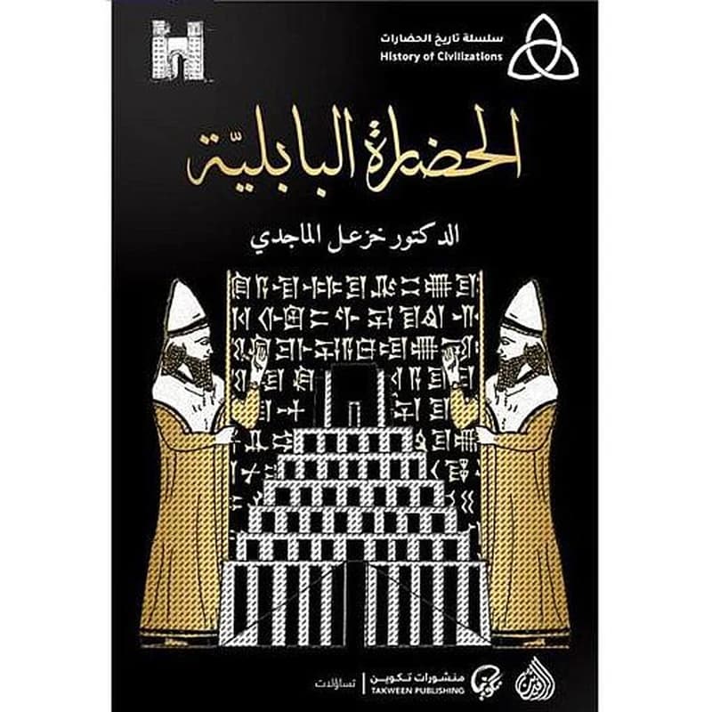 الحضارة البابلية