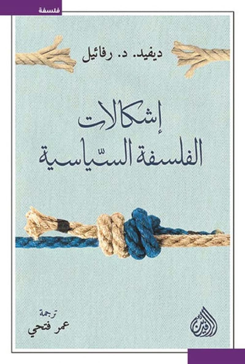 اشكالية الفلسفة السياسية