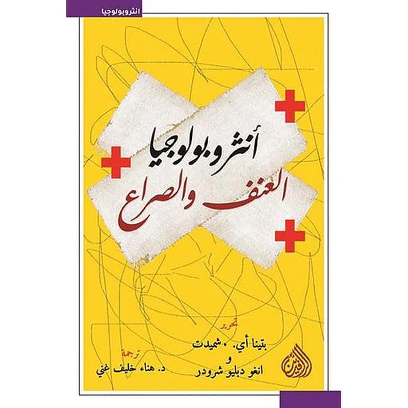 انثروبولوجيا العنف والصراع