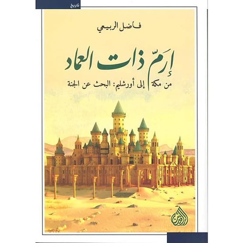 ارم ذات العماد من مكة الى أورشليم: البحث عن الجنة