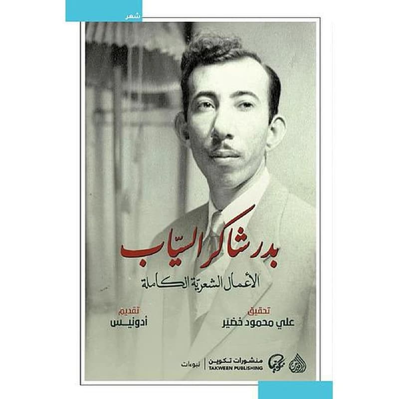 بدر شاكر السياب 1