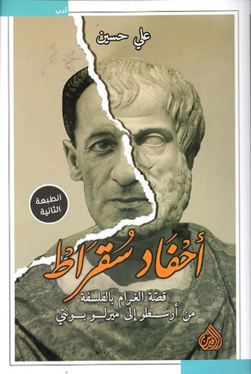 أحفاد سقراط ؛ قصة الغرام بالفلسفة من أرسطو إلى ميرلو بونتي