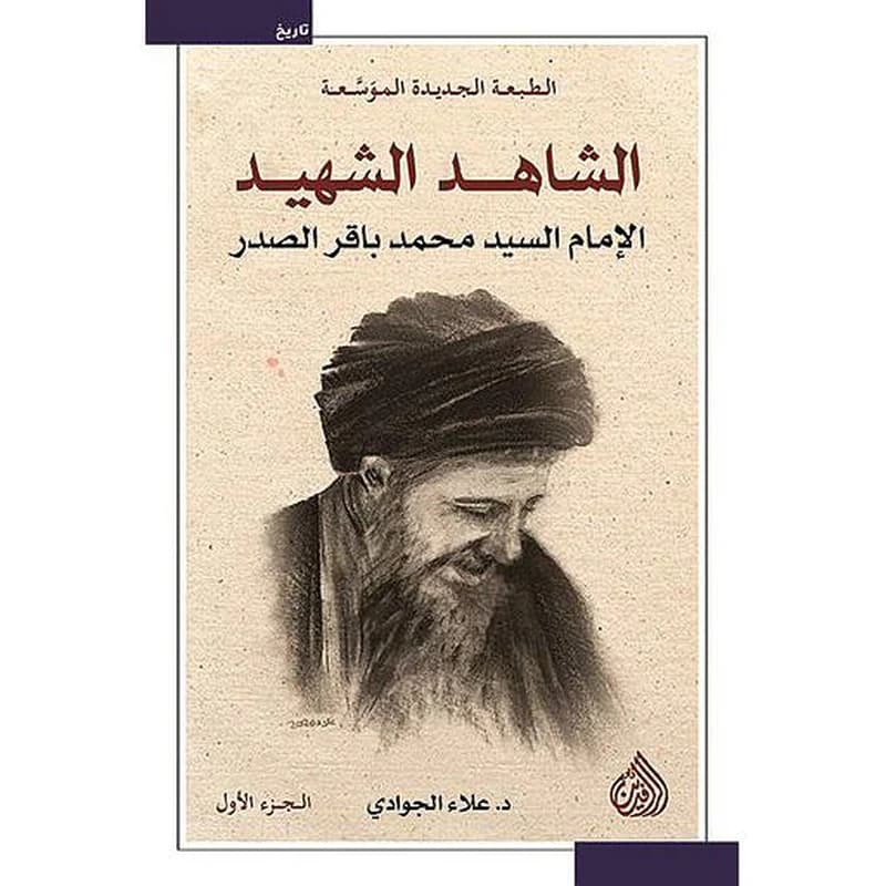 الشاهد الشهيد 1